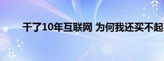 干了10年互联网 为何我还买不起房