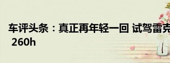 车评头条：真正再年轻一回 试驾雷克萨斯UX 260h