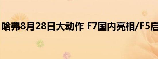 哈弗8月28日大动作 F7国内亮相/F5启动预售