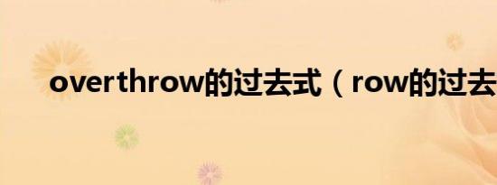 overthrow的过去式（row的过去式）