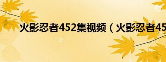 火影忍者452集视频（火影忍者452）