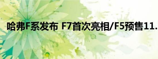 哈弗F系发布 F7首次亮相/F5预售11.5万起