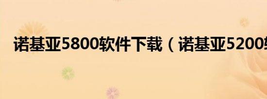 诺基亚5800软件下载（诺基亚5200软件）