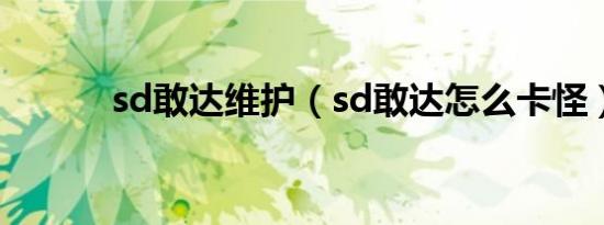 sd敢达维护（sd敢达怎么卡怪）