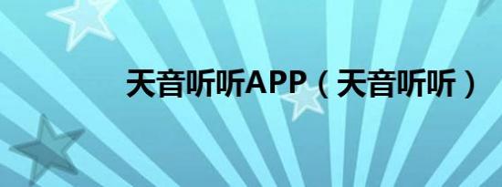 天音听听APP（天音听听）