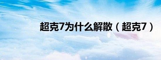 超克7为什么解散（超克7）