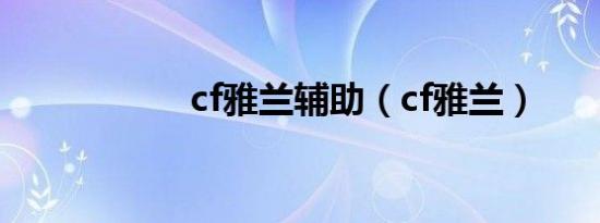 cf雅兰辅助（cf雅兰）