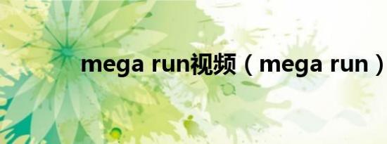 mega run视频（mega run）