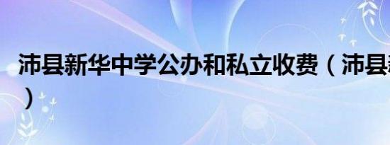 沛县新华中学公办和私立收费（沛县新华中学）