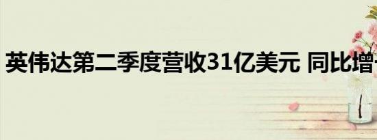 英伟达第二季度营收31亿美元 同比增长89%