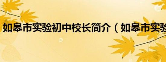 如皋市实验初中校长简介（如皋市实验初中）