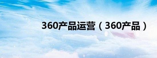 360产品运营（360产品）