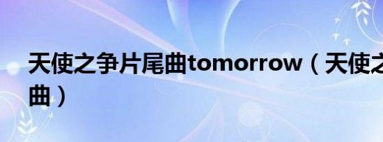 天使之争片尾曲tomorrow（天使之争片尾曲）