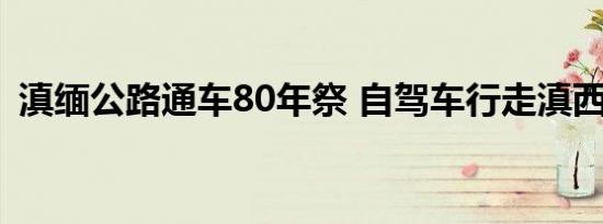 滇缅公路通车80年祭 自驾车行走滇西第3天