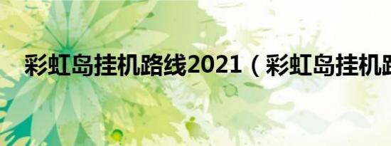 彩虹岛挂机路线2021（彩虹岛挂机路线）