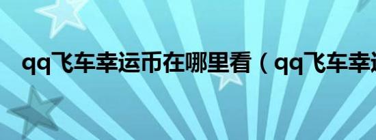 qq飞车幸运币在哪里看（qq飞车幸运币）