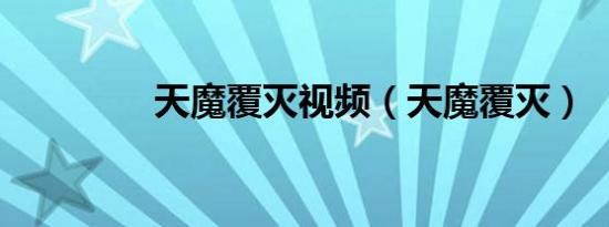 天魔覆灭视频（天魔覆灭）