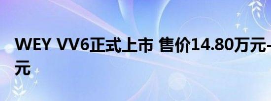 WEY VV6正式上市 售价14.80万元-17.50万元