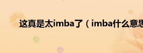 这真是太imba了（imba什么意思）