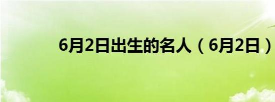 6月2日出生的名人（6月2日）