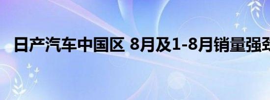 日产汽车中国区 8月及1-8月销量强劲增长