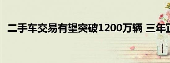 二手车交易有望突破1200万辆 三年正增长