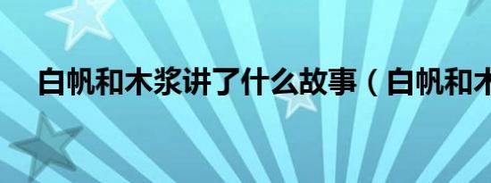 白帆和木浆讲了什么故事（白帆和木桨）