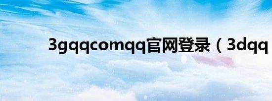 3gqqcomqq官网登录（3dqq）