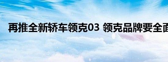 再推全新轿车领克03 领克品牌要全面发展