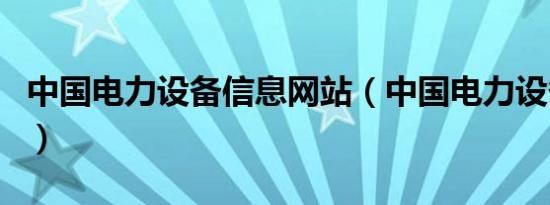 中国电力设备信息网站（中国电力设备信息网）