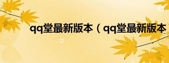 qq堂最新版本（qq堂最新版本）