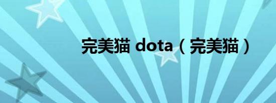 完美猫 dota（完美猫）