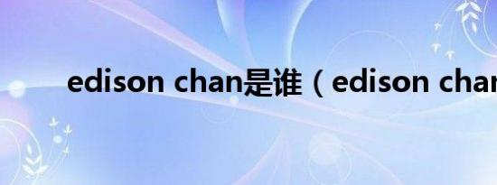 edison chan是谁（edison chan）