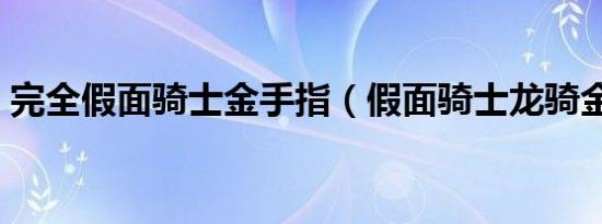 完全假面骑士金手指（假面骑士龙骑金手指）