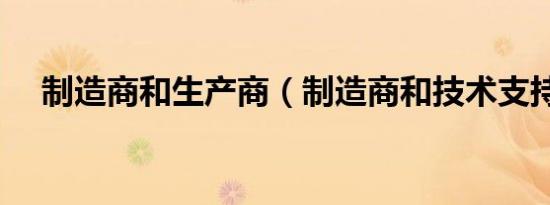 制造商和生产商（制造商和技术支持商）