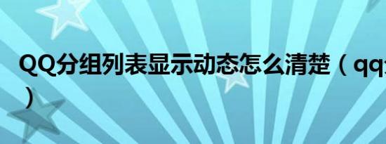 QQ分组列表显示动态怎么清楚（qq分组列表）