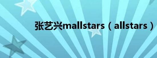 张艺兴mallstars（allstars）