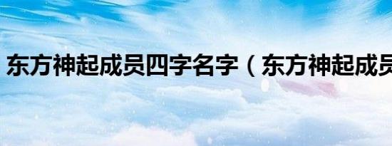 东方神起成员四字名字（东方神起成员名字）