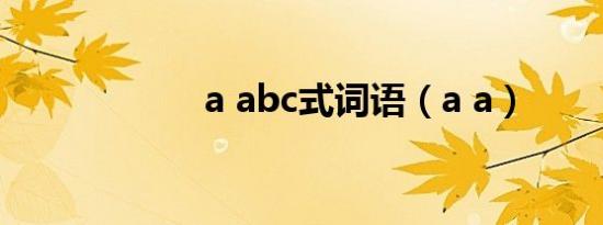 a abc式词语（a a）