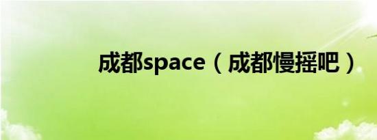 成都space（成都慢摇吧）