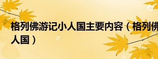 格列佛游记小人国主要内容（格列佛游记 小人国）