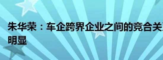 朱华荣：车企跨界企业之间的竞合关系会更加明显