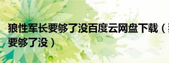 狼性军长要够了没百度云网盘下载（狼性军长要够了没）