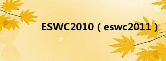 ESWC2010（eswc2011）