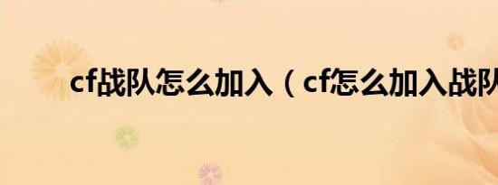 cf战队怎么加入（cf怎么加入战队）