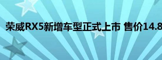 荣威RX5新增车型正式上市 售价14.88万元