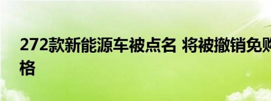 272款新能源车被点名 将被撤销免购置税资格