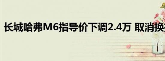 长城哈弗M6指导价下调2.4万 取消换挡拨片