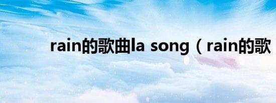 rain的歌曲la song（rain的歌）