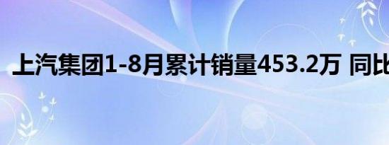 上汽集团1-8月累计销量453.2万 同比增9%